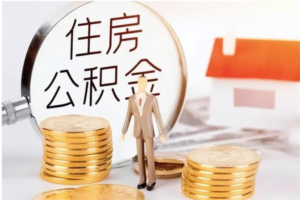 改则离职了如何提公积金（离职了,住房公积金怎么提取）