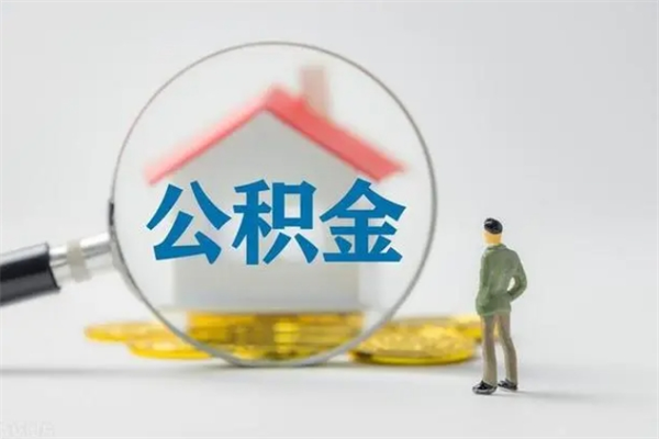 改则公积金离职异地怎么取（住房公积金离职异地怎么取）