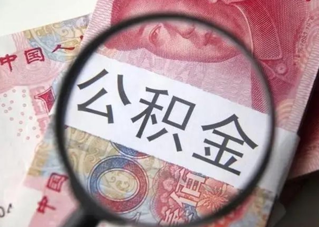 改则2023年怎么取公积金（21年公积金提取条件）