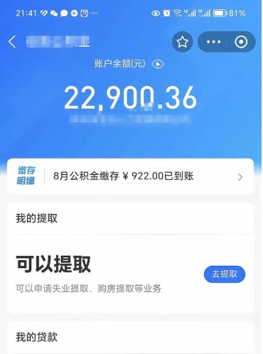 改则辞职后公积金可以取出多少（辞职公积金能取出多少）