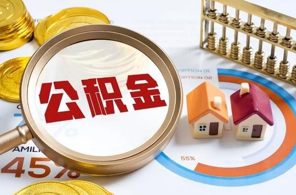 改则离职后直接可以取住房公积金吗（离职后能取住房公积金吗）