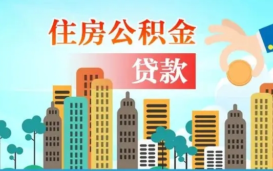 改则离职住房公积金怎么取（离职的公积金怎么取）