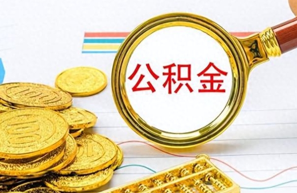 改则公积金咋取（取公积金方法）